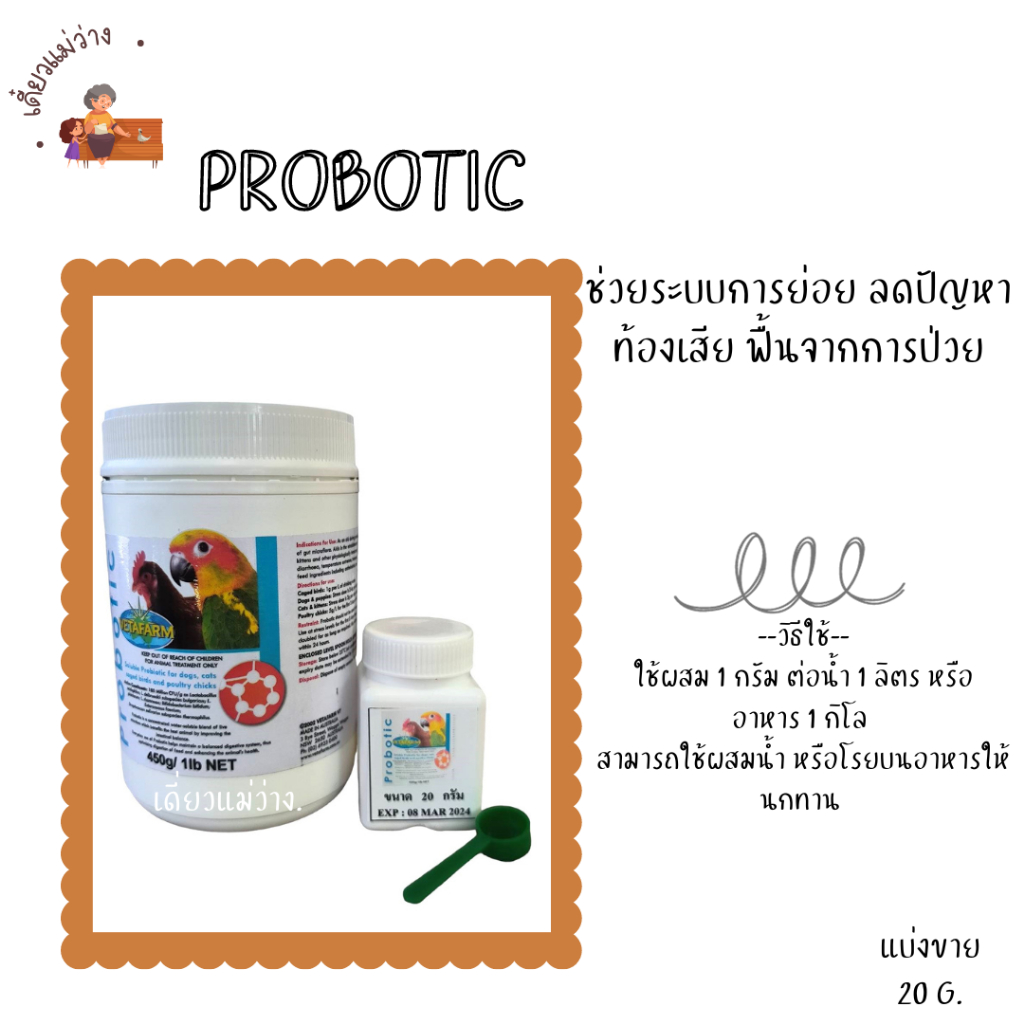 PROBOTIC (แบ่งขาย 20 G.) ช่วยระบบการย่อย ลดปัญหาท้องเสีย ฟื้นจากการป่วย สำหรับนกแก้ว