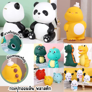 กระปุกออมสิน ลายการ์ตูน ใส่เหรียญ น่ารัก ของขวัญ ของใช้ ของตกแต่ง