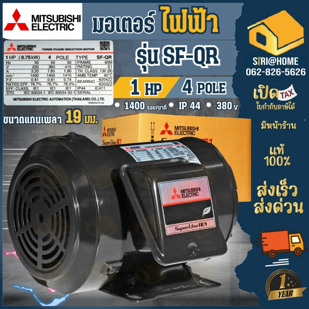🔥ส่งเร็ว ถูกสุด🔥 MITSUBISHI มอเตอร์ไฟฟ้า 1 HP 380V รุ่น SF-QR IP44 มอเตอร์ 3 สาย 1แรงม้า มอเตอ มิตซูบิชิ 4P 1450RMP