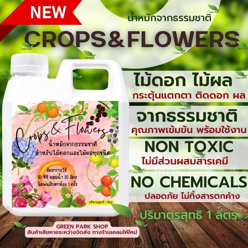 Crops Flowers ขนาด 1 ลิตร ใช้ทำดอก ทำผล แตกตา ยอดอ่อน กับไม้ดอก ไม้ผล สมุนไพร น้ำหมักธรรมชาติ ไร้ปุ๋ยเคมี ไร้สารพิษ