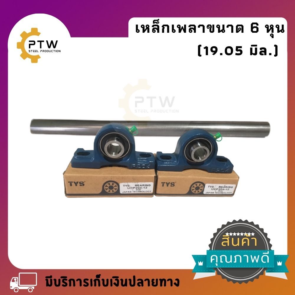 ชุดเพลาเหล็ก 6 หุน (19.05mm.)เกรดเหล็ก SS400 พร้อมลูกปืนตู๊กตาแบรนด์ญี่ปุ่น 2 ตัว ความยาวมีให้เลือก 3 ขนาด