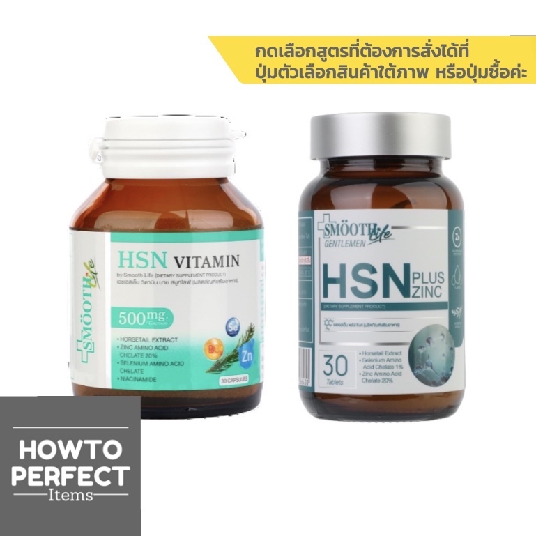 HSN Vitamin by Smooth E เอชเอสเอ็น วิตามิน บาย สมูทอี smooth life gentlemen plus zinc