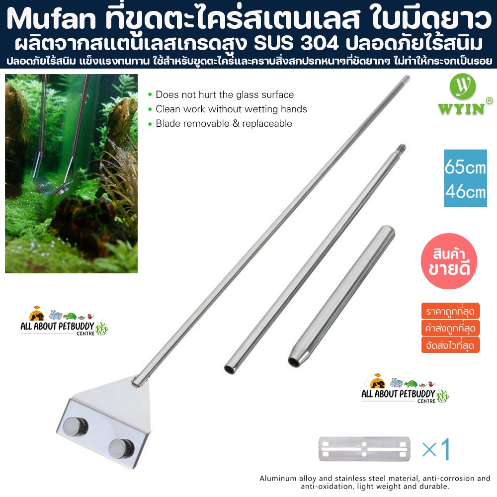 Mufan ใบยาว ผลิตจากสเตนเลสเกรดสูง SUS304 ที่ขูดตะไคร่สเตนเลส ไม้ขัดตะใคร่ ไม้ขูดตะไคร่ ไม้ขูดตะไคร่ ที่ขูดตะไคร่ ตู้ปลา
