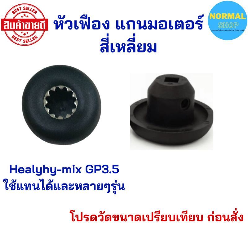 ส่งเร็ว พร้อมส่ง อะไหล่เครื่องปั่นHealyhy mix GP3.5 ใช้ทดแทนได้กับรุ่นอื่น แกนเฟืองสี่เหลี่ยม