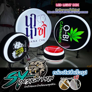 ป้ายกล่องไฟสำเร็จรูปวงกลมLEDกล่องไฟสำเร็จพร้อมติดสติกเกอร์บนกล่องไฟและออกแบบฟรี🎉สติกเกอร์UVเกรด3ปี