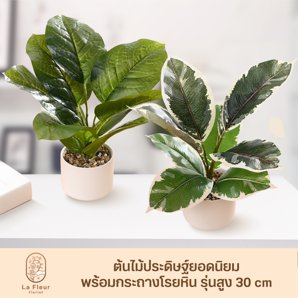 ต้นไม้ประดิษฐ์ยอดนิยม พร้อมกระถางเซรามิกอย่างดี กระถางโรยหินสวยงาม ขนาดกระทัดรัด