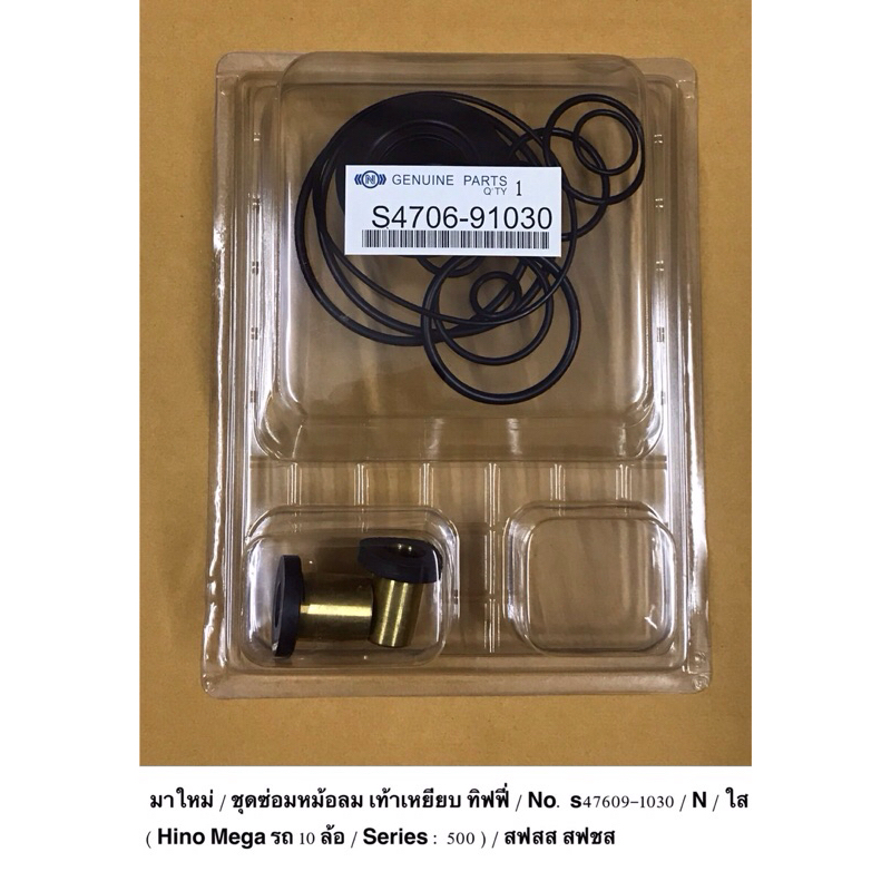 ชุดซ่อมหม้อลม เท้าเหยียบ จิฟฟี่  Hino MEGA เมก้า Series : 500 /  No. S 47069- 1030 / N / ใส / ราคา ต