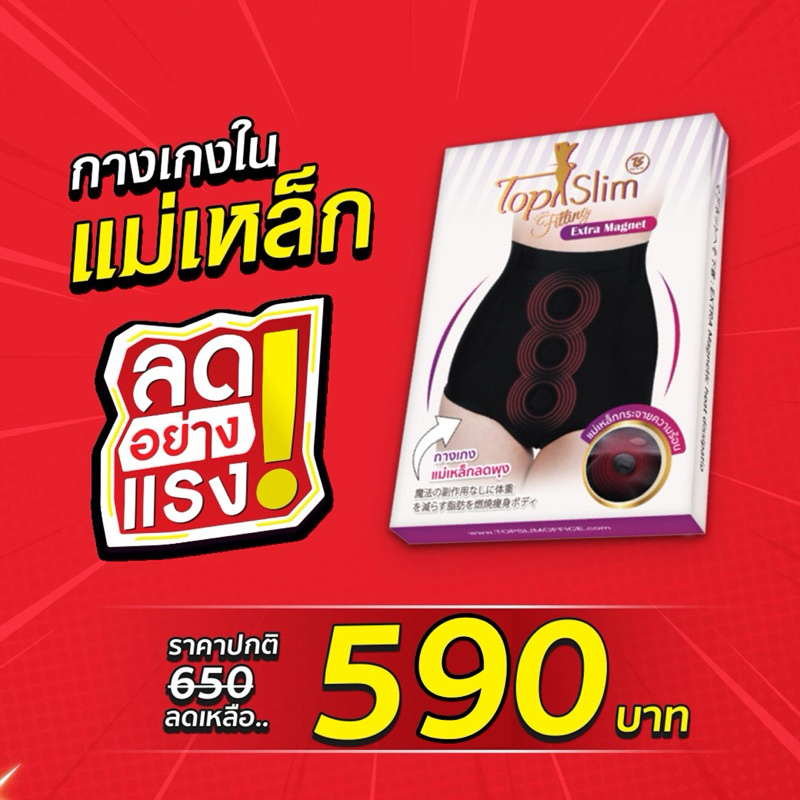 โปร1แถม1ของแท้กางเกงในแม่เหล็กท็อปสลิม/topslim