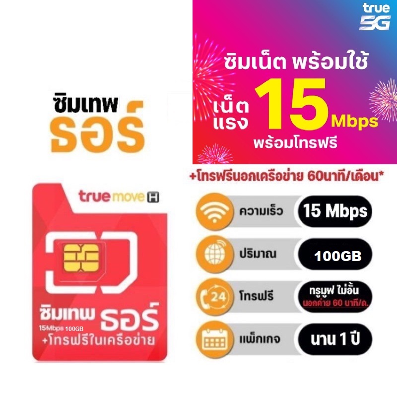 ซิมรายทรูรายปี เครือข่าย TRUE เน็ต 5G ความเร็วสูงสุด 15Mbps 100GB/เดือน โทรฟรีในเครือข่าย + นอกเครือข่าย 60 นาที/เดือน