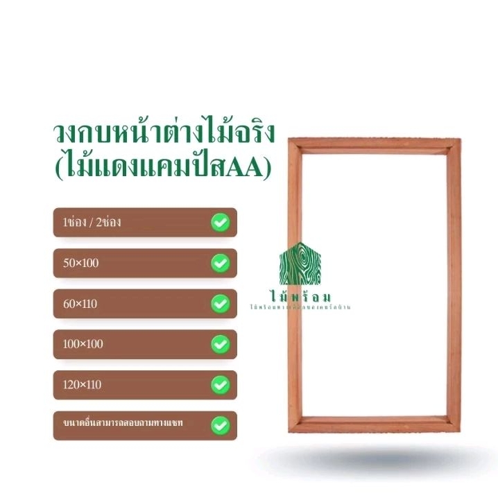 วงกบหน้าต่าง วงกบไม้จริงเกรดAอบแห้ง ไม้เนื้อแข็ง ไม้แดง แคมปัส ทนน้ำทนแดด (ภายใน-นอกใช้ได้)