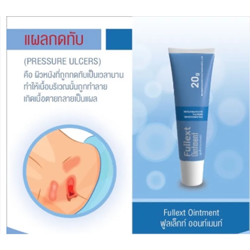 Fullext Ointment/ ขี้ผึ้งทาแผล ฟูลเล็กท์ แผลกดทับ เบาหวาน ผ่าตัด แผลสด เรียกเนื้อเต็มเร็ว ไม่แห้งตึง ขนาด 20 กรัม 1 หลอด ราคา ถูกที่สุด ดีลบีเคเค แกลเลอรีภาพที่ 7