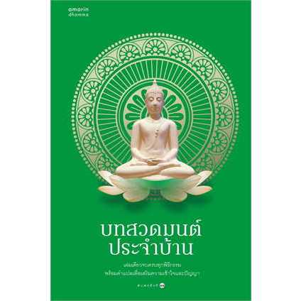 (มือหนึ่ง พร้อมส่ง) หนังสือ บทสวดมนต์ประจำบ้าน
