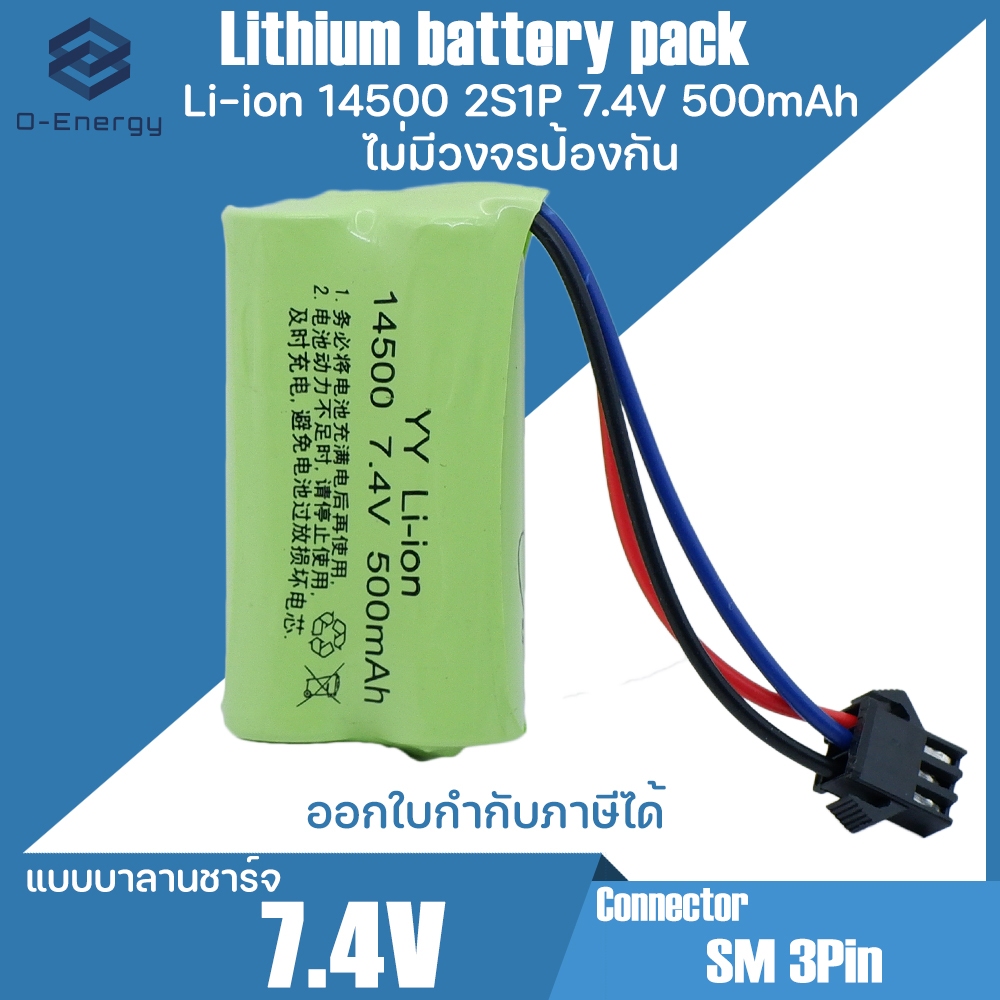 แบตเตอรี่ รถบังคับ  Li-ion 14500 7.4V 500mAh. แบบบาลานชาร์จ/ไม่มีวงจรป้องกัน  Connector  SM 3Pin