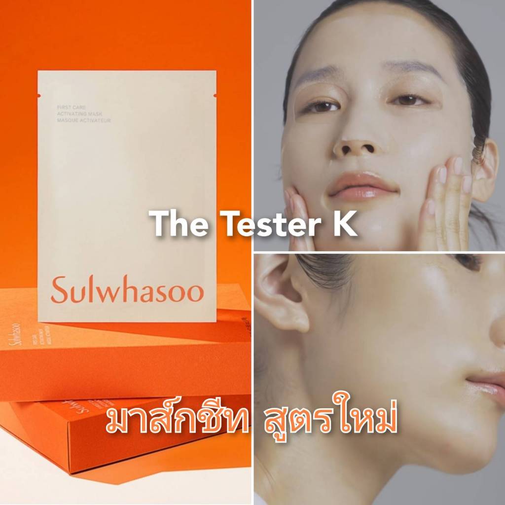 #พร้อมส่ง Exp30/8/26 สูตรใหม่ แก้ปัญหาผิวแบบเร่งด่วน #Sulwhasoo - First Care Activating Mask 25g
