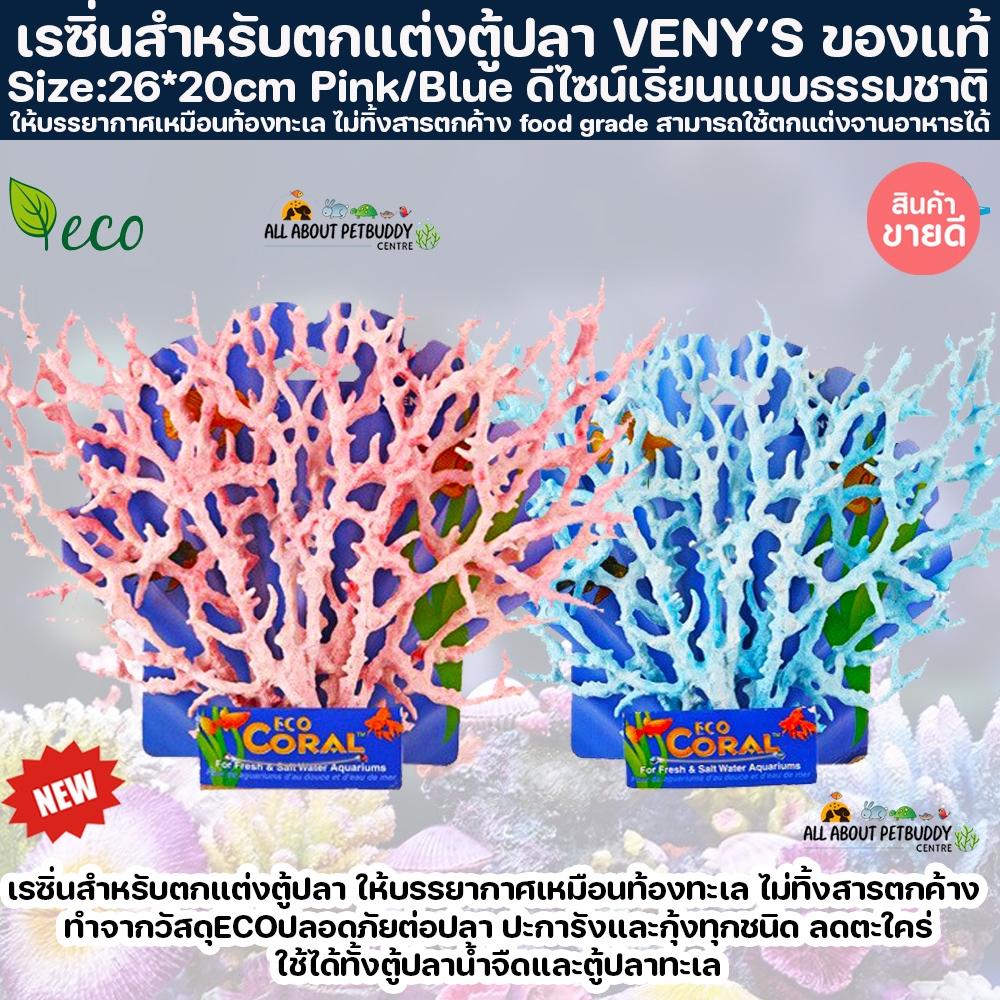 เรซิ่นปะการังปลอม สำหรับตกแต่งตู้ปลา ไม่ทิ้งสารตกค้าง ทำจากวัสดุECOปลอดภัยต่อปลา ปะการัง และ กุ้งทุกชนิด Size:26*20cm