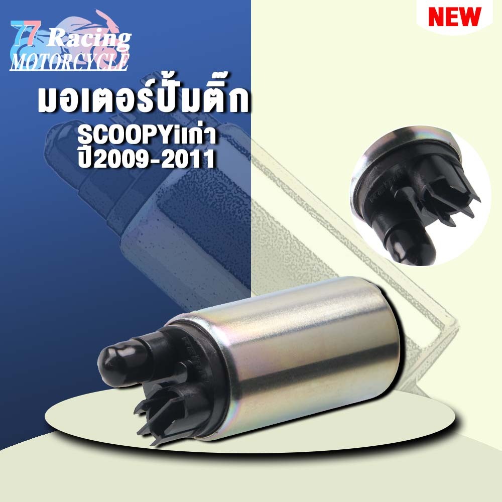 มอเตอร์ปั้มติ๊กSCOOPYiเก่า ปี2009-2011