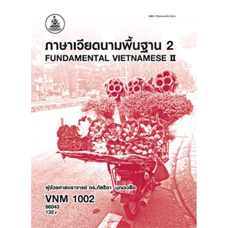 ตำราเรียน ม.ราม VNM1002 ภาษาเวียดนามพื้นฐาน 2