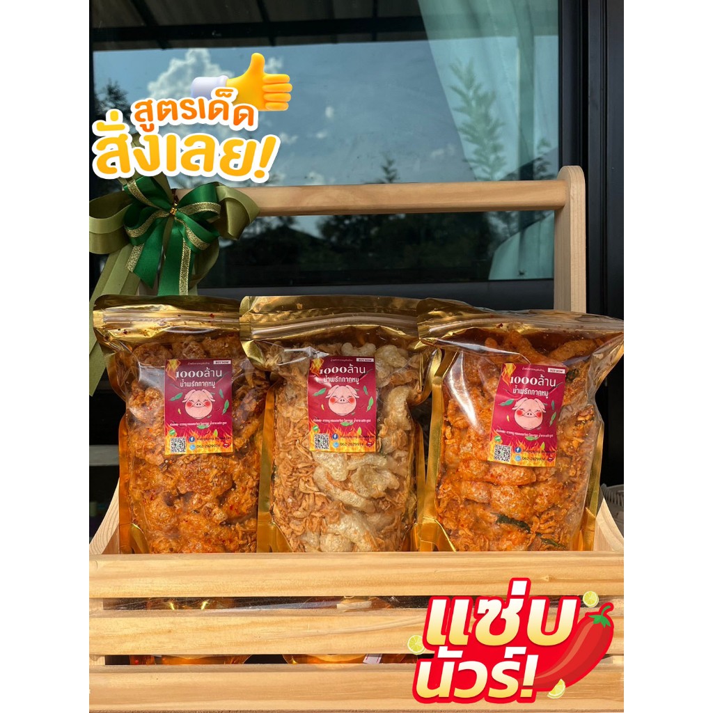 น้ำพริกกาหมู 1000 ล้าน แซ่บนัวร์ครบรส สินค้าพร้อมส่ง 3 รสชาติ