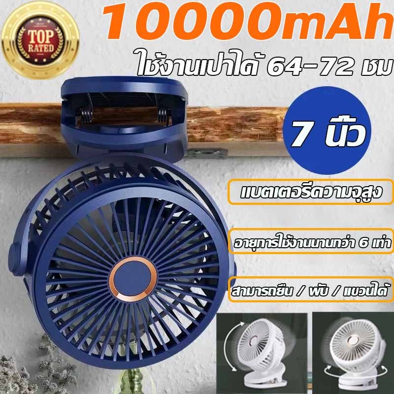 ส่งวันนี้ 10000mAh พัดลมชาร์จไฟแบบหนีบได้ เป่าได้ 72 ชม 7 นิ้ว
