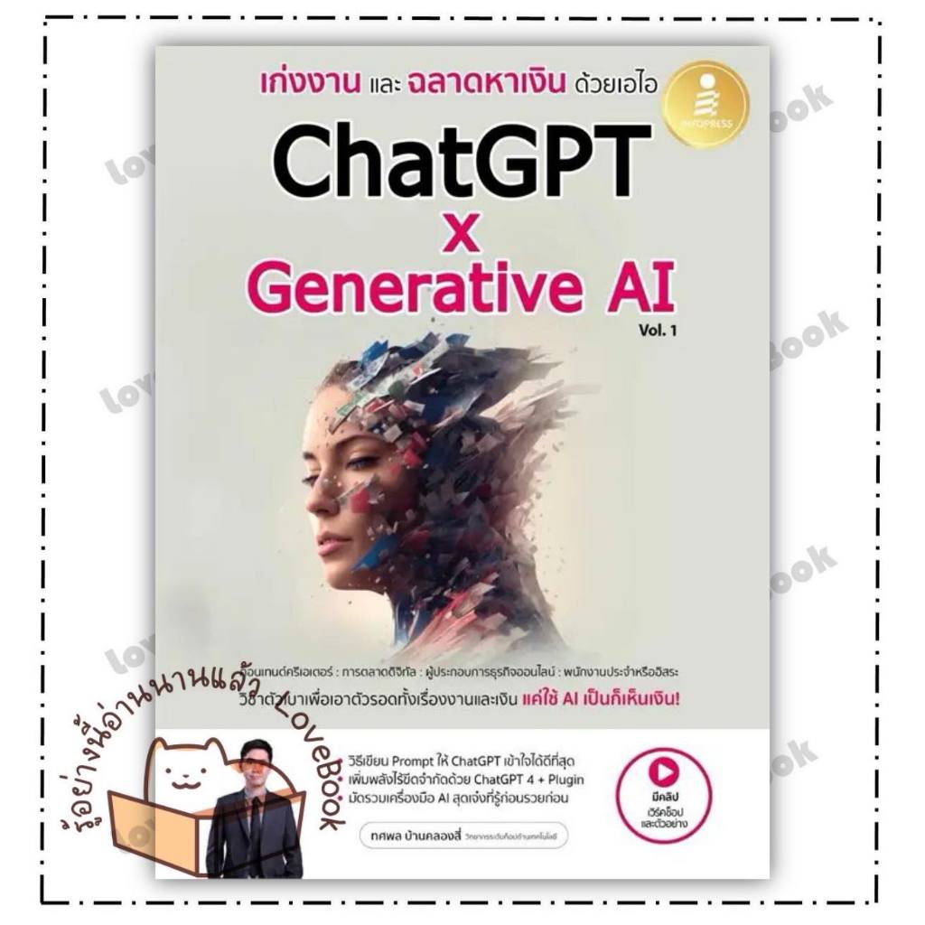 หนังสือ เก่งงานและฉลาดหาเงินด้วยเอไอ ChatGPT x Generative AI Vol.1 ผู้เขียน: ทศพล บ้านคลองสี่ หมวดหมู่: บริหาร