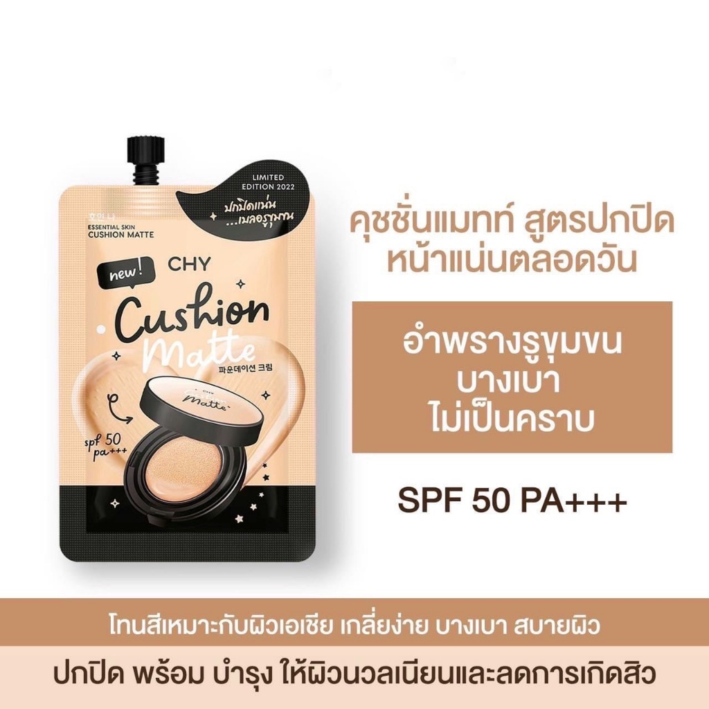 [สูตรแมตต์แบบซอง] CHY คุชชั่น เนื้อเนียนนุ่ม บางเบา กันน้ำ กันแดดในตัว เบลอรูขุมขน เพื่อผิวกระจ่างใส บำรุงผิว เขนาด 7g