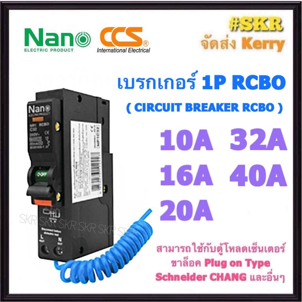 เบรกเกอร์กันดูด RCBO NANO และ CCS 10A 16A 20A 32A 40A 1Pole 6kA 30mA Plug-on เซอร์กิตเบรกเกอร์ ลูกย่อย เบรกเกอร์กันไฟดูด