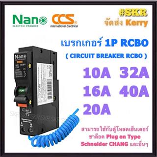 เบรกเกอร์กันดูด RCBO NANO และ CCS 10A 16A 20A 32A 40A 1Pole …