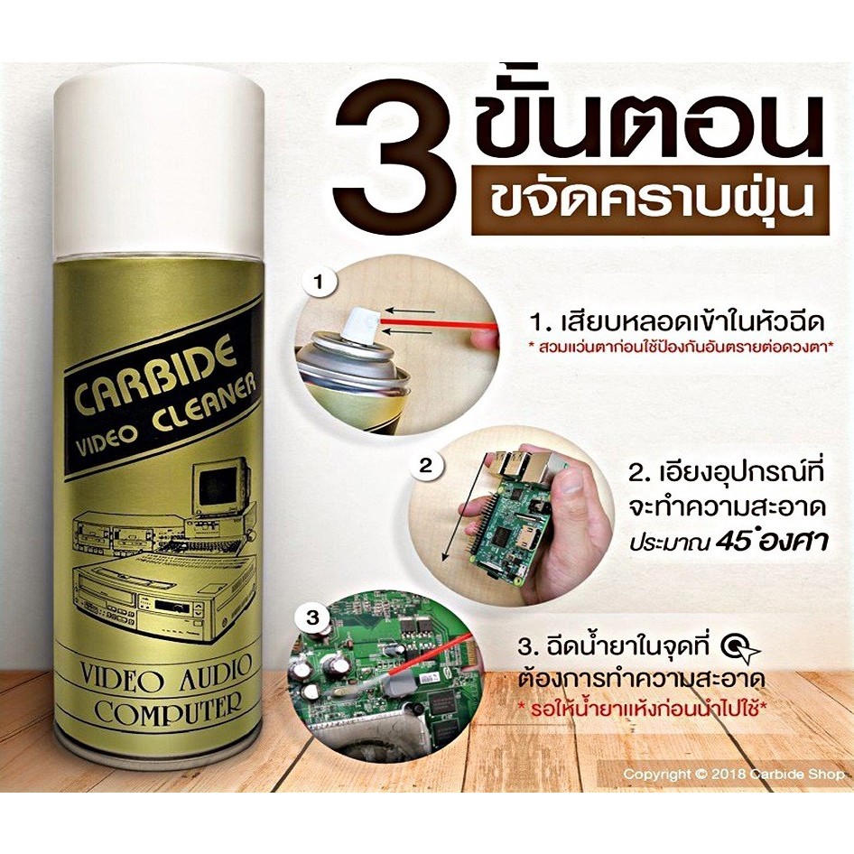 Carbide Cleaner คาร์ไบด์ สเปรย์ทำความสะอาดแผงวงจรคอมพิวเตอร์และแผงวงจรอีเล็คโทรนิคส์