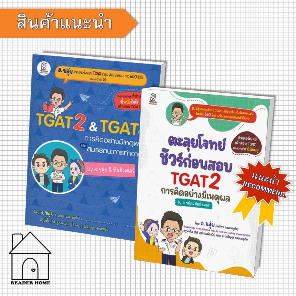 [พร้อมส่ง] หนังสือ TGAT2 & TGAT3 การคิดอย่างมีเหตุผล /ตะลุยโจทย์ ชัวร์ก่อนสอบ TGAT2 by #อาจารย์ขลุ่ย