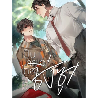 เช่านิยาย : เป็นนายเอกเถอะชิ่งซู! 1-8จบ | เล่มพิเศษ 1-2