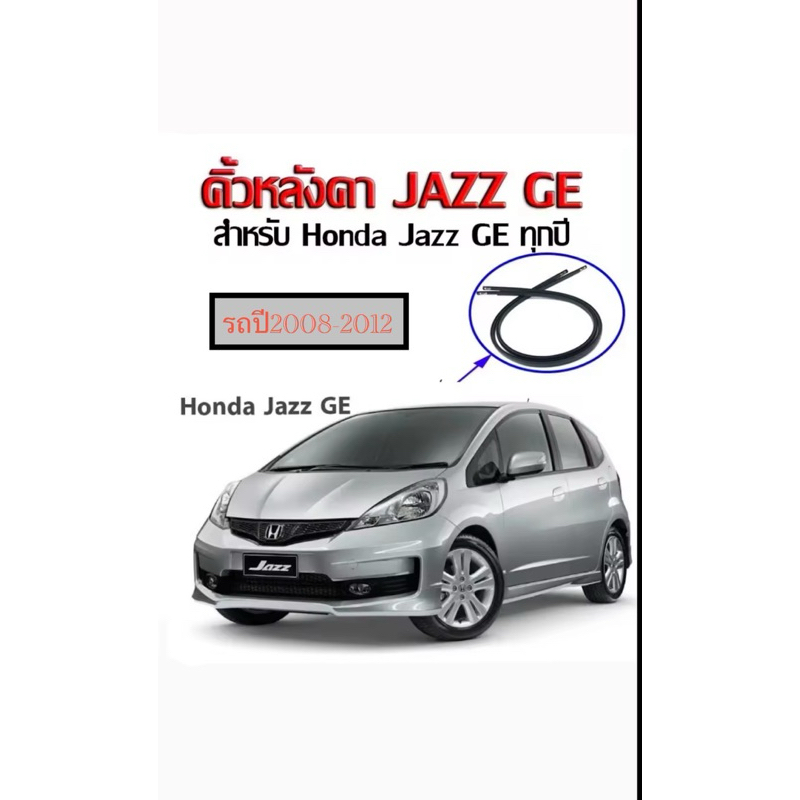 คิ้วยางหลังคารถHONDA JAZZปี2008-2012 ของใหม่ตรงรุ่น คิ้วรางหลังคารถ สินค้าพร้อมส่งคะ