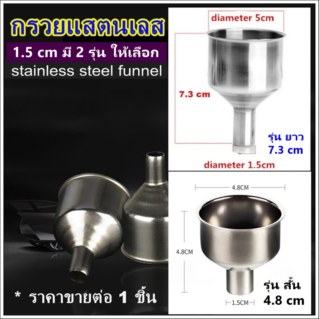 กรวยแสตนเลส กว้าง 4.8/ 5 cm ปลายกรวย1.5 cm กรวยกรอกซอส กรวยซอส กรวยกรอกน้ำ กรวย กรวยกรอกขวดสเปรย์ กรวยตะเกียง กรวยน้ำมัน