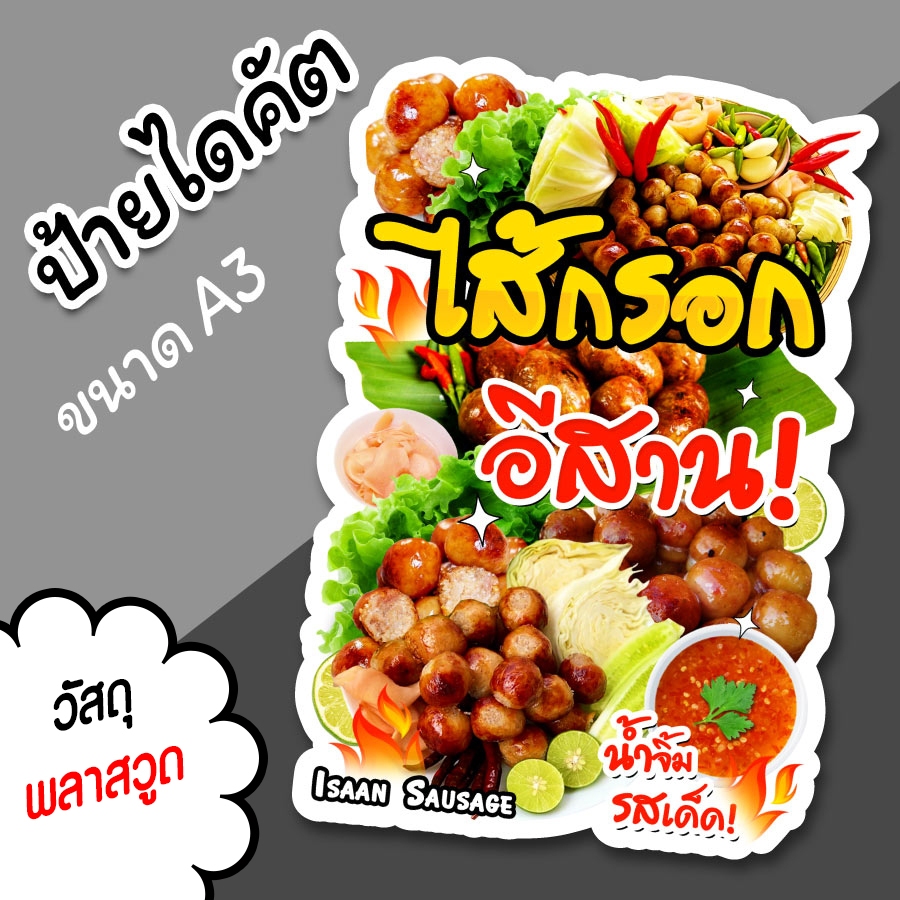 ป้ายร้าน ไส้กรอก อีสาน ไดคัต ขนาด A3 A4 สำหรับตกแต่งร้านขายลูกชิ้นไส้กรอกอีสาน ไส้อั่ว