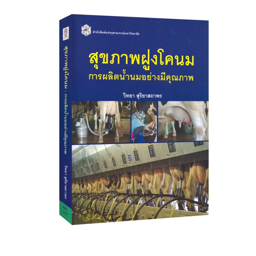 Learning Station - หนังสือสุขภาพฝูงโคนม :การผลิตน้ำนมอย่างมีคุณภาพ (การศึกษา)