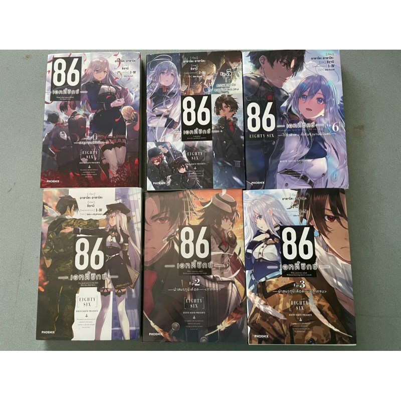 หนังสือนิยาย📚ราคาถูก 86 -EIGHTY SIX- ; -เอทตี้ซิกซ์-เล่ม 1-6 (หนังสือมือสอง+มือหนึ่ง)