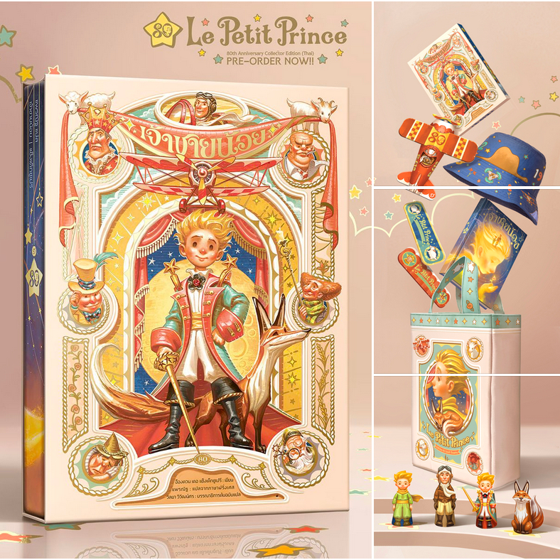 (set A ใช้โค้ด 15% ลด 300 ) เจ้าชายน้อย ฉบับพิเศษ ฉลองครบรอบ 80 ปี x APOLAR l Le Petit Prince l อ็อง