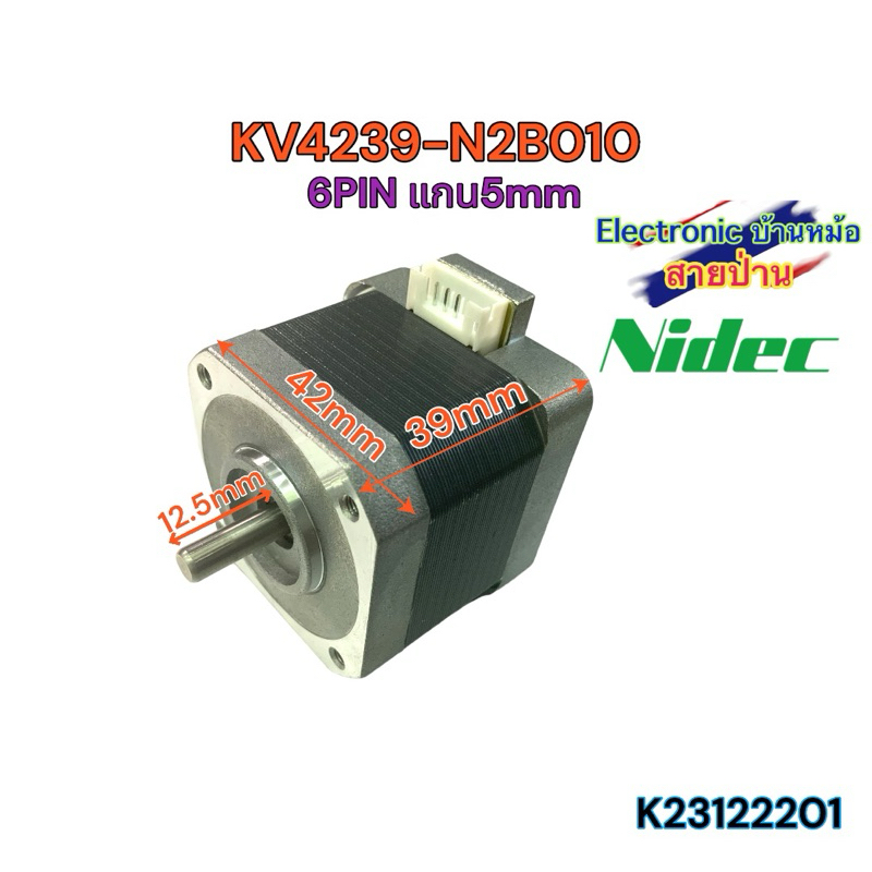 KV4239-N2B010	สเต็ปเปอร์ มอเตอร์ Stepper Motor Nema17 สี่เหลี่ยม แกน5mm 42x39mm 2-phase 1.8 Degree	 Nidec 	K23122201