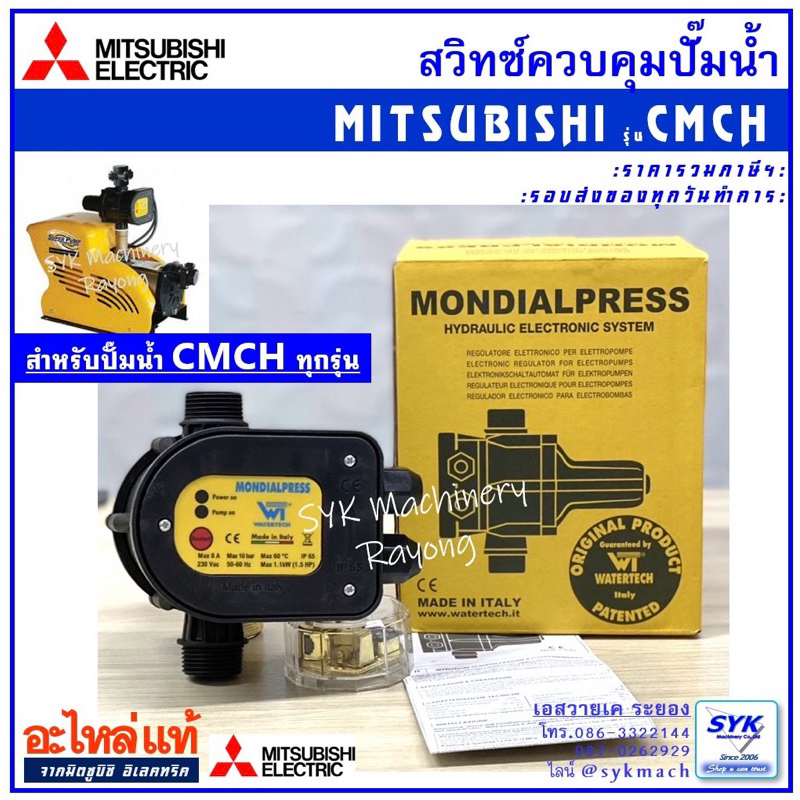 *แท้ ส่งไว* สวิทซ์ควบคุมปั๊มน้ำ มิตซูบิชิ MITSUBISHI CMCH //mEE526