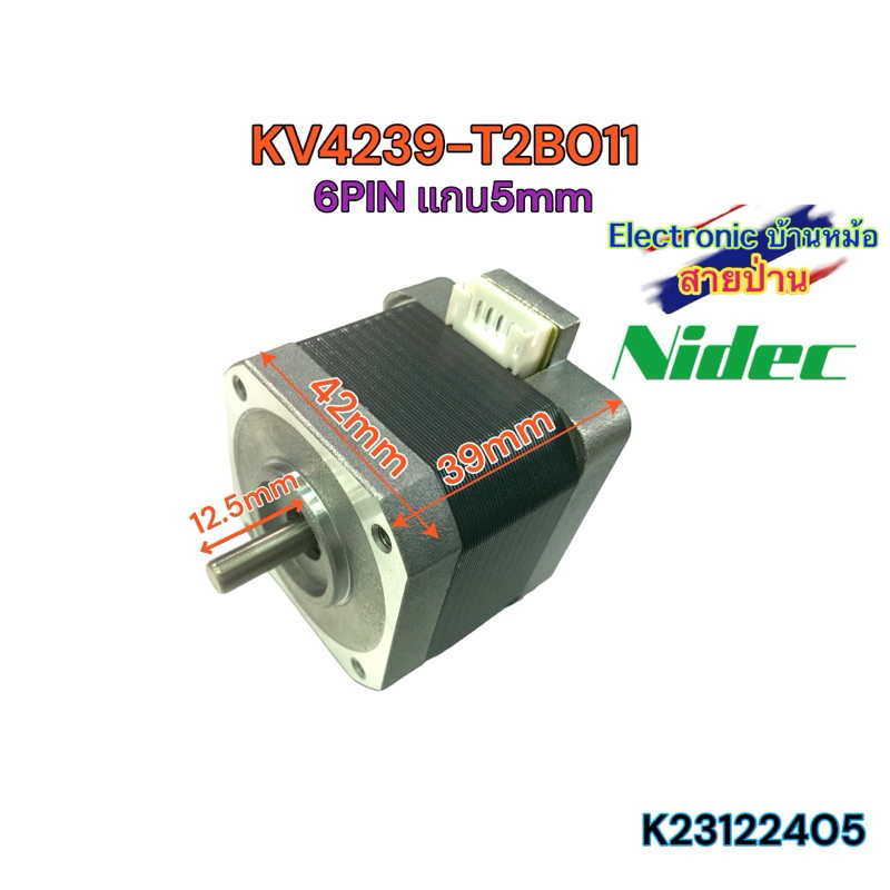KV4239-T2B011	สเต็ปเปอร์ มอเตอร์ Stepper Motor Nema17 สี่เหลี่ยม แกน5mm 42x39mm 2-phase 1.8 Degree 	Nidec 	K23122405