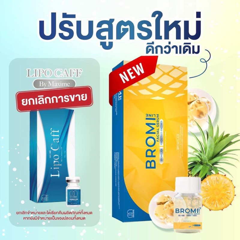 ( lipo caff แพ็คเกจใหม่ ) bromi line serum by maxime