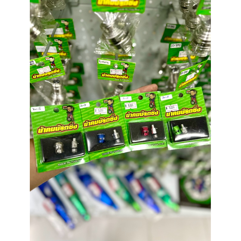 น้าคมน็อตซิ่ง วาล์วไล่ลมปั้มอิตาลี/ปั้มปักข้าง/ปั้ม4Pot/ปั้มโลโกขาว/ปั้มโลโก้แดง/ปั้มเต่า/ปั้มเม้าท์/ปั้มผีเสื้อ