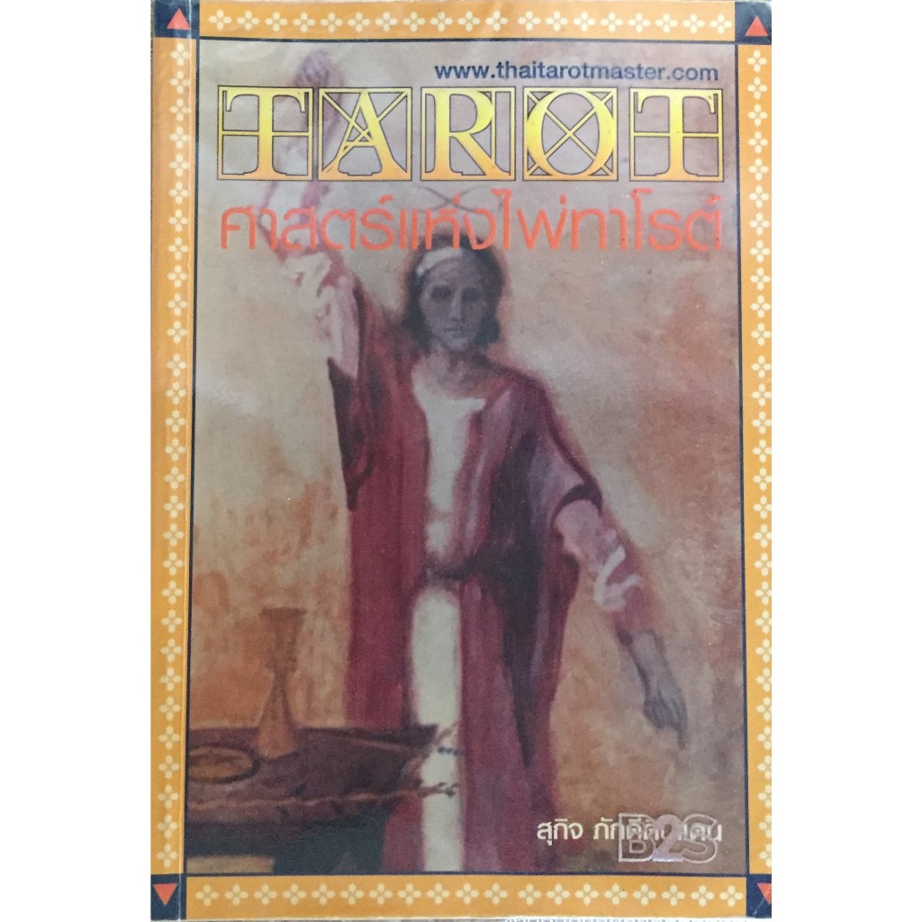 TAROT ศาสตร์แห่งไพ่ทาโรต์ / สุกิจ ภักดีดินแดน (มีเฉพาะหนังสือคู่มือ ไม่มีไพ่แถม)
