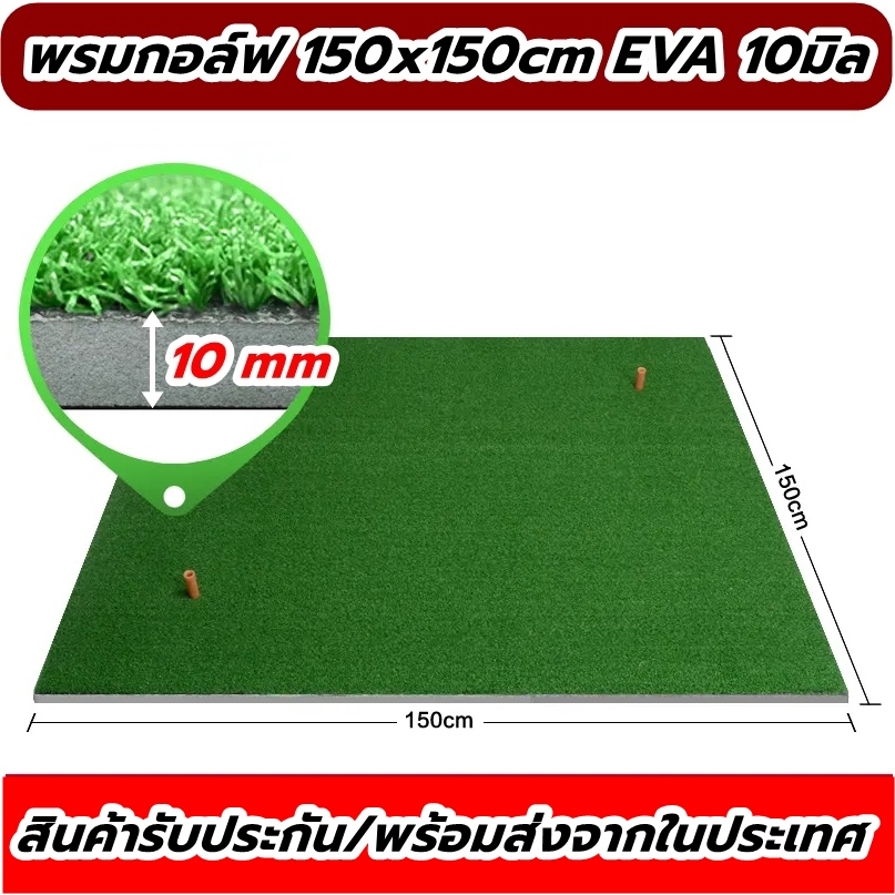Special Set พรมซ้อมไดร์ฟกอล์ฟ เสื่อซ้อมกอล์ฟ ขนาด 150x150 ซม.พรมซ้อมกอล์ฟ พื้นยางEVAหนา 10-20มิล