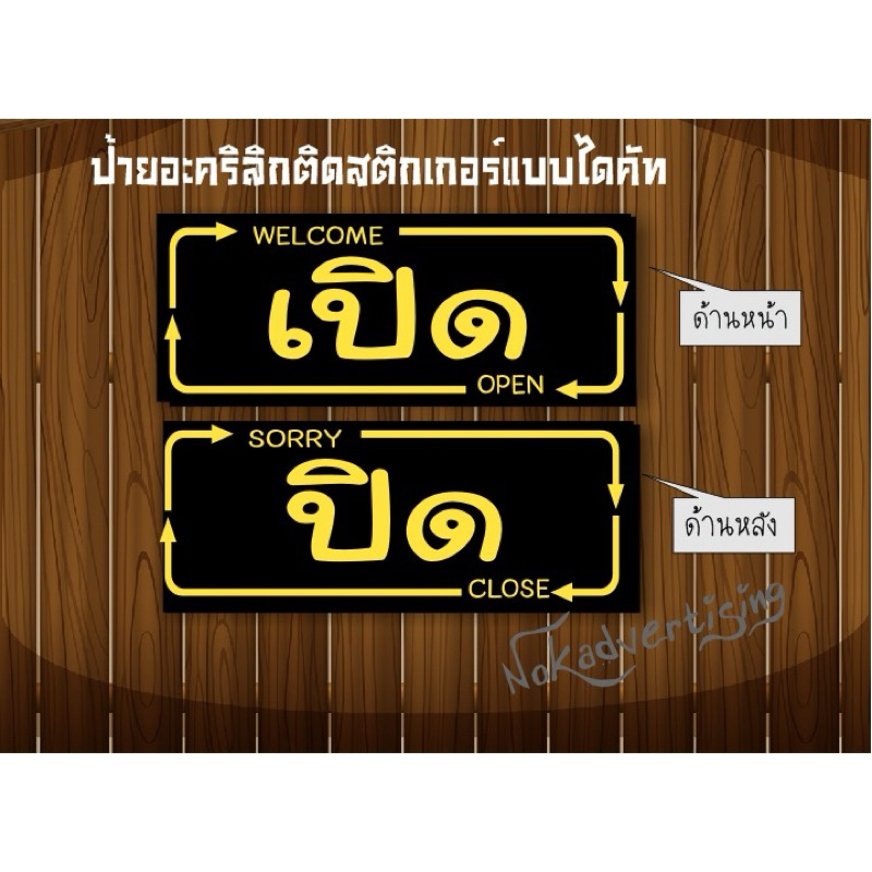 ป้ายเปิด-ปิด แผ่นอะคริลิกติดสติกเกอร์PVCกันน้ำ(งานสองด้าน)