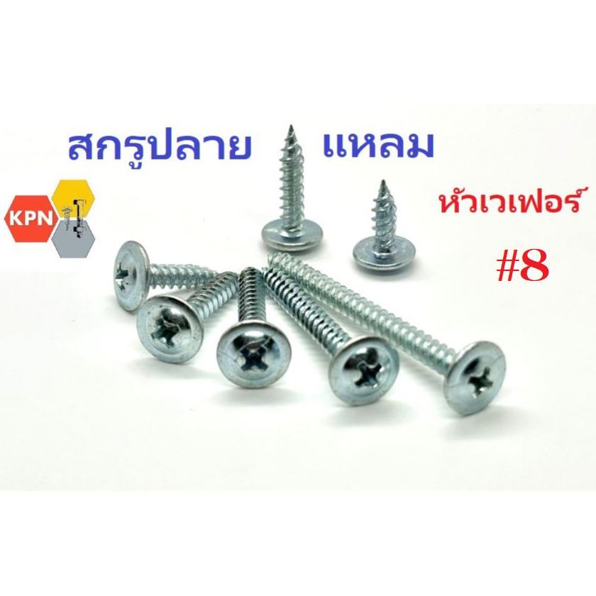สกรูปลายแหลม หัวเวเฟอร์ #8 สกรูแทนรีเวท สกรูหัวแบน หัวกลมแบนติดแหวน Wafer Head Self Drilling Screws