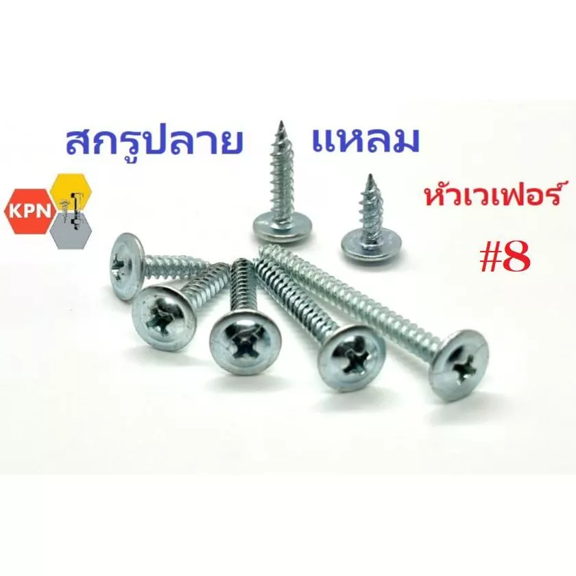 สกรูปลายแหลม หัวเวเฟอร์ #8 สกรูแทนรีเวท สกรูหัวแบน หัวกลมแบนติดแหวน Wafer Head Self Drilling Screws