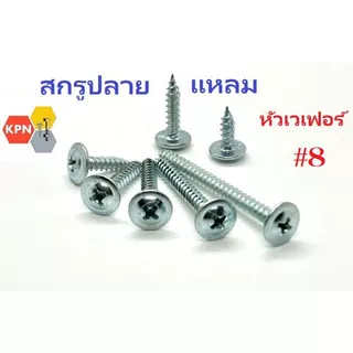 สกรูปลายแหลม หัวเวเฟอร์ #8 สกรูแทนรีเวท สกรูหัวแบน หัวกลมแบนติดแหวน Wafer Head Self Drilling Screws