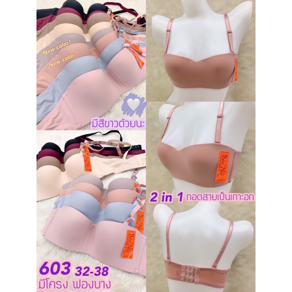 บรา 2 in 1 เป็นเสื้อชั้นในและเกาะอกในตัวเดียว beena 603