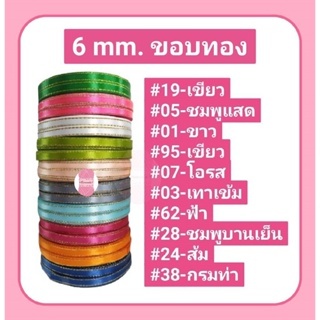 ริบบิ้นผ้าซาติน/ผ้าต่วนตัดขอบสีทอง/เงิน SATIN RIBBON 6 mm. 25 สี