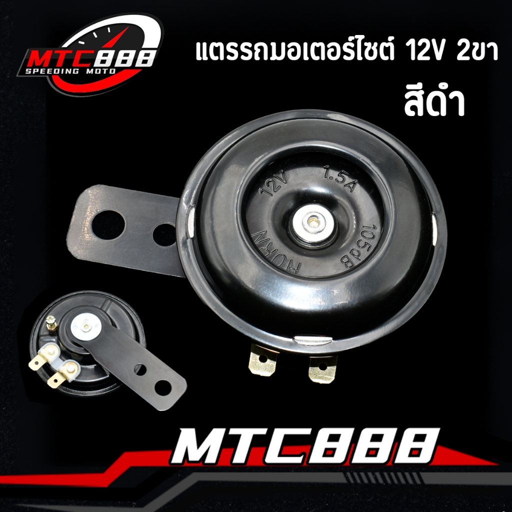 แตรรถมอเตอร์ไซต์ 12V 2ขา เกรดA ใส่ได้ทุกรุ่น แตรแบบเดิม（สีดำ）พร้อมใส่ คุ้มค่าคุ้มราคา